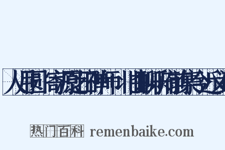 人月圆·寄源芝田禅师+北曲聊乐府前集今近义词是什么意思的图片